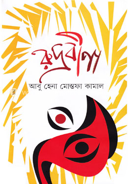রুদ্রবীণা