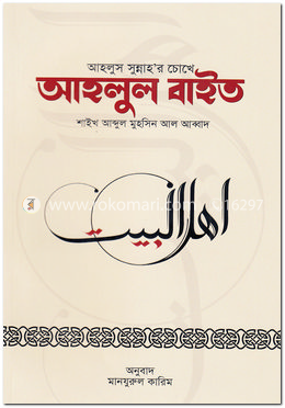 আহলুস সুন্নাহ’র চোখে আহলুল বাইত