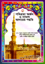 পবিত্রতা অর্জন ও নামায আদায়ের পদ্ধতি 