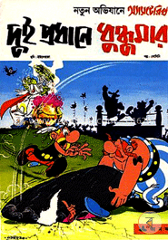 দুই প্রধানে ধুন্ধুমার image