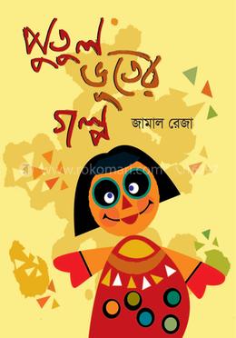 পুতুল ভূতের গল্প