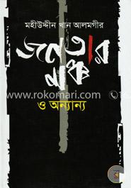 জনতার মঞ্চ ও অন্যান্য 