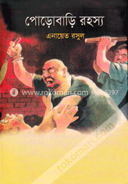 পোড়োবাড়ি রহস্য