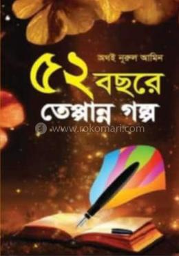 ৫২ বছরের তেপান্ন গল্প image