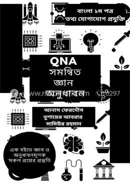 কিউএনএ সমন্বিত জ্ঞান ও অনুধাবন বাংলা ১ম ও তথ্য ও যোগাযোগ প্রযুক্তি  - For HSC