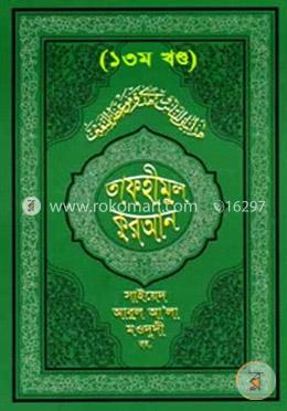 তাফহীমুল কুরআন - ১৩ম খণ্ড