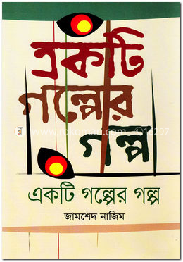 একটি গল্পের গল্প