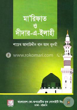 মারিফাত ও দীদার-এ-ইলাহী