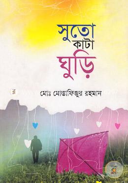সুতো কাটা ঘুড়ি image