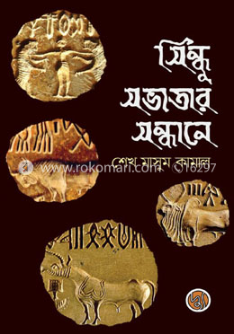 সিন্ধু সভ্যতার সন্ধানে