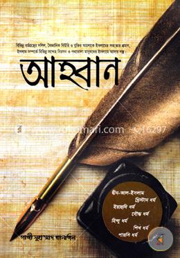 আহবান