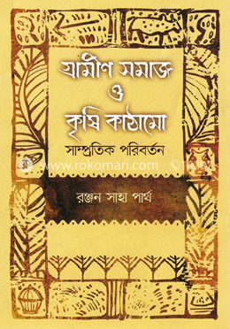 গ্রামীণ সমাজ ও কৃষি কাঠামো সাম্প্রতিক পরিবর্তন image