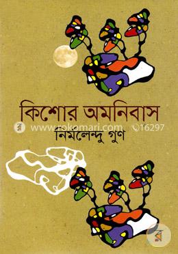 কিশোর অমনিবাস
