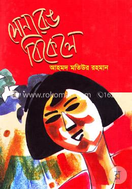 সোনা রঙ বিকেলে image