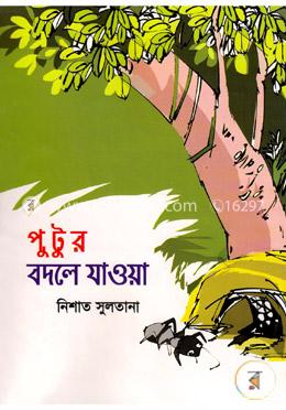 পুটুর বদলে যাওয়া image