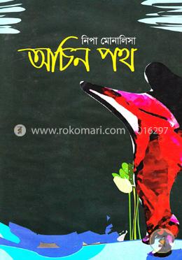 অচিন পথ image