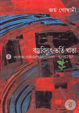 বজ্রবিদ্যুৎ - ভর্তি খাতা (১৯টি বড় কবিতা)