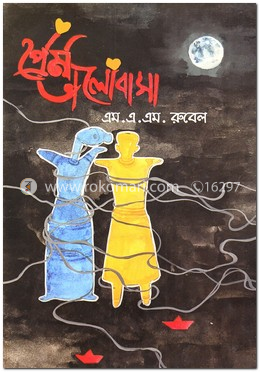 প্রেম-ভালোবাসা image