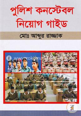 পুলিশ কনস্টেবল নিয়োগ গাইড