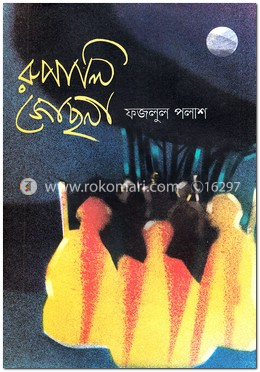 রুপালি জোছনা image