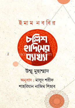 ইমাম নববির চল্লিশ হাদিসের ব্যাখ্যা