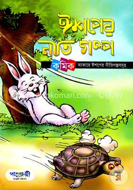 ঈশপের নীতিগল্প image