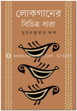 লোকগানের বিচিত্র ধারা