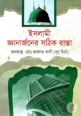 ইসলামী জ্ঞানার্জনের সঠিক রাস্তা