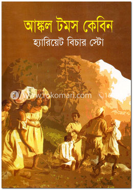 আঙ্কল টমস কেবিন