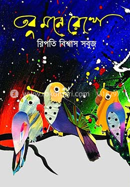 তবু মনে রেখো image