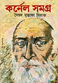 কর্নেল সমগ্র ১