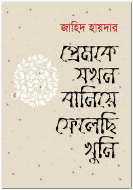 প্রেমকে যখন বানিয়ে ফেলেছি খুনি