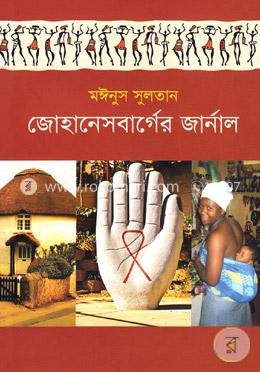 জোহানেসবার্গের জার্নাল image