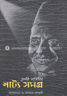 তুলসী লাহিড়ীর নাট্য সমগ্র