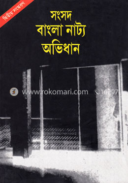 সংসদ বাংলা নাট্য অভিধান image