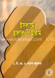 ইসলামে হালাল হারাম