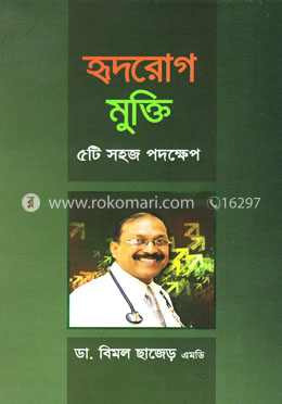 হৃদরোগ মুক্তি -৫টি সহজ পদক্ষেপ image