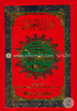 ছহীহ নূরানী বাংলা উচ্চারণ ও সহজ সরল বঙ্গানুবাদ ও শানে নুযূলসহ কোরআন শরীফ (৪নং আর্ট পেপার মাঝারি) image