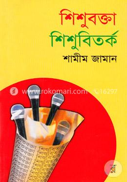 শিশুবক্তা শিশুবিতর্ক