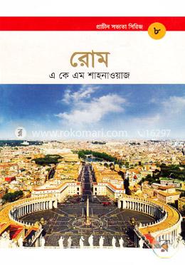 প্রাচীন সভ্যতা সিরিজ: রোম image