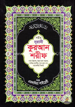 সহীহ্‌ নূরানী কোরআন শরীফ ৫নং (বাংলা উচ্চারণ, সহজ বাংলায় অনুবাদ, সংক্ষিপ্ত তাফসীর, শানে নুযূল এবং প্রয়োজনীয় টীকাসহ) image