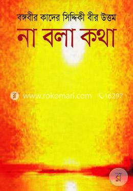 না বলা কথা image