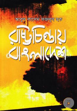 রাষ্ট্রচিন্তায় বাংলাদেশ