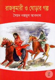 রাজকুমারী ও ঘোড়ার গল্প