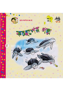 কচ্ছপের গল্প image