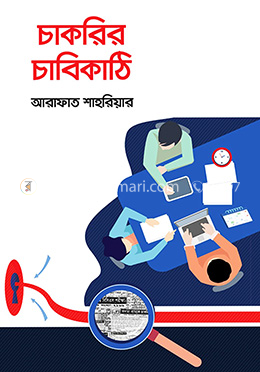 চাকরির চাবিকাঠি