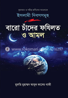 বারো চাঁদের ফযিলত ও আমল