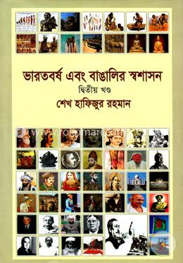 ভারতবর্ষ এবং বাঙালির স্বশাসন -২য় খন্ড