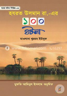 হযরত উসমান রা. এর ১০০ ঘটনা