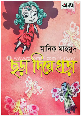 ছড়া দিয়ে গড়া image